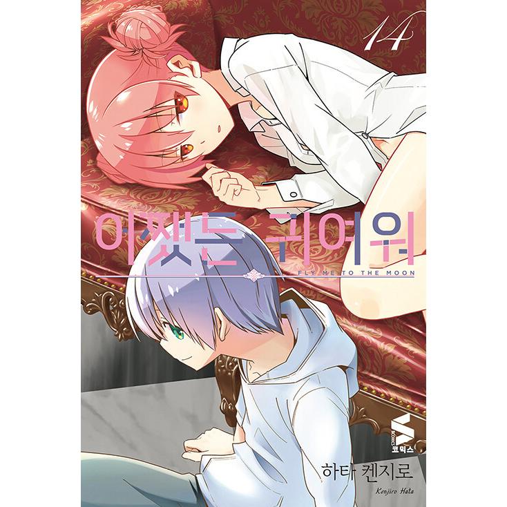 韓国語 まんが 『トニカクカワイイ 14』著：畑健二郎（韓国版
