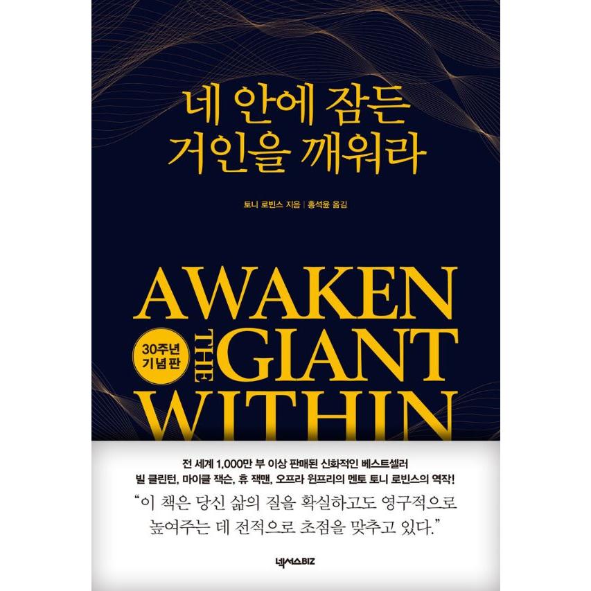 韓国語 自己啓発 本 『あなたの中で眠っている巨人を起こせ(30周年記念 