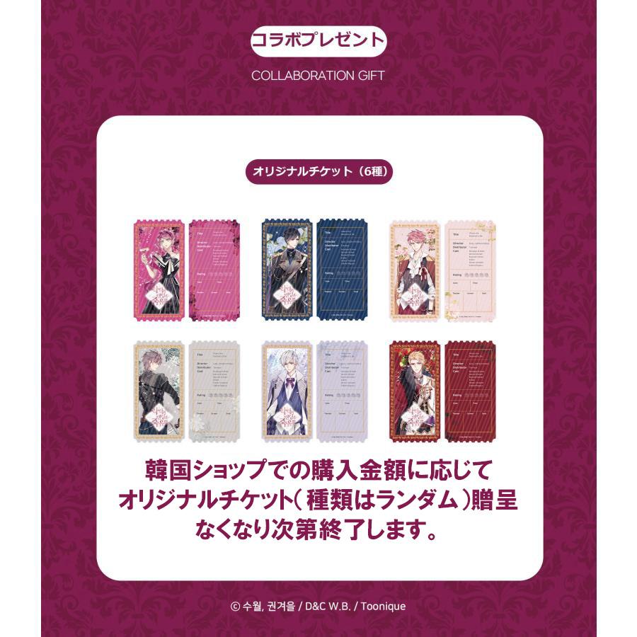 韓国 コミック グッズ『悪役のエンディングは死のみ 公女様のラブラブ
