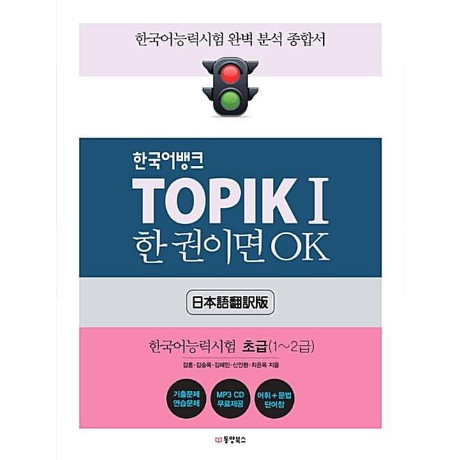 韓国語バンク TOPIKI 一冊あればOK- 韓国語能力試験 1 初級（1〜2）級