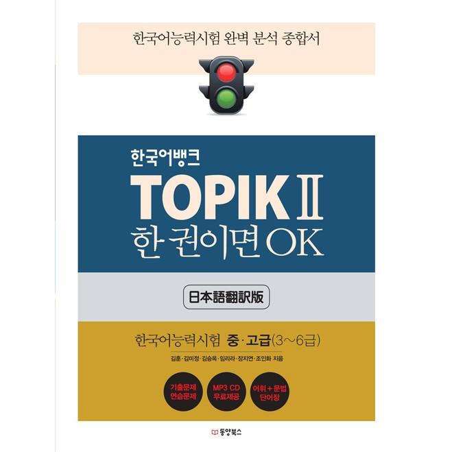 韓国語バンク TOPIKII 一冊あればOK- 韓国語能力試験2 中高級 TOPIK一本通 MP3 CD1枚（日本語翻訳版）｜niyantarose