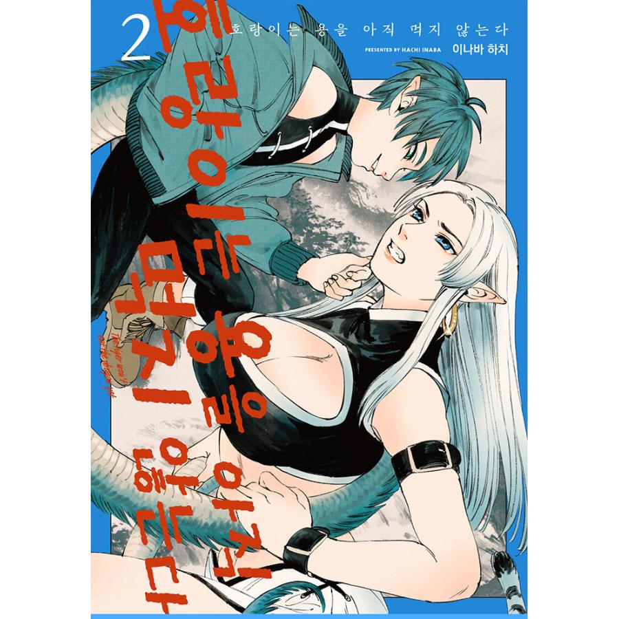 韓国語 まんが『虎は龍をまだ喰べない。弐』著：一七八 ハチ（韓国版）※初版限定イラストカード : toraryu02 : にゃんたろうず  NiYANTA-ROSE! - 通販 - Yahoo!ショッピング