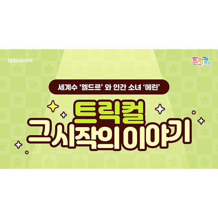 一般版）韓国語 小説『ザ・トリッカル』 著：ポルパ・Aka・Loar／挿絵