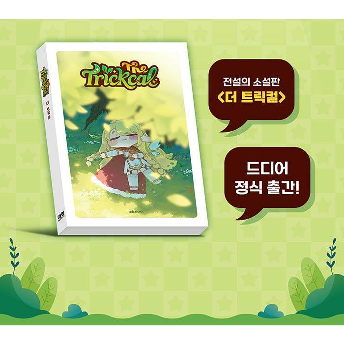 韓国語 小説『ザ・トリッカル』 著：ポルパ・Aka・Loar／挿絵