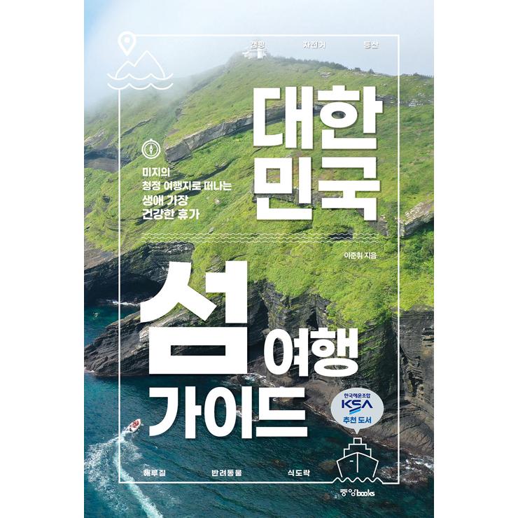 韓国語 旅行 大韓民国島旅行ガイド 初めての土地へ旅をする 人生でいちばん健康的な休暇 著 イ ジュンフィ Trip03 にゃんたろうず Niyanta Rose 通販 Yahoo ショッピング