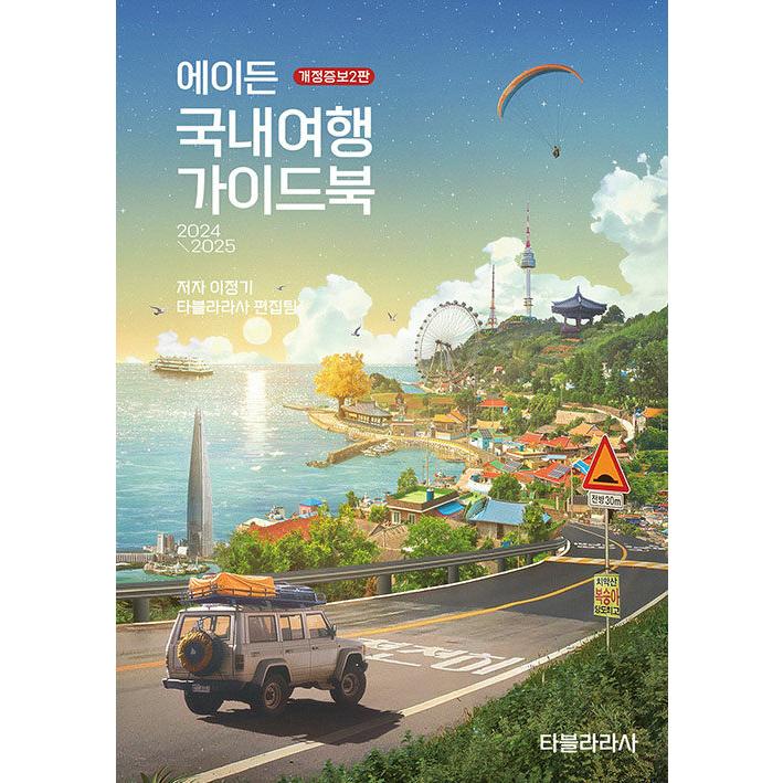 韓国語 旅行 『エイデン国内旅行ガイドブック(2024-2025 改訂増補2版
