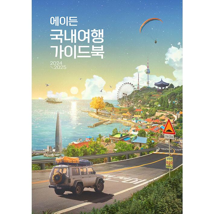 韓国語 旅行 『エイデン国内旅行ガイドブック(2024-2025 改訂増補2版