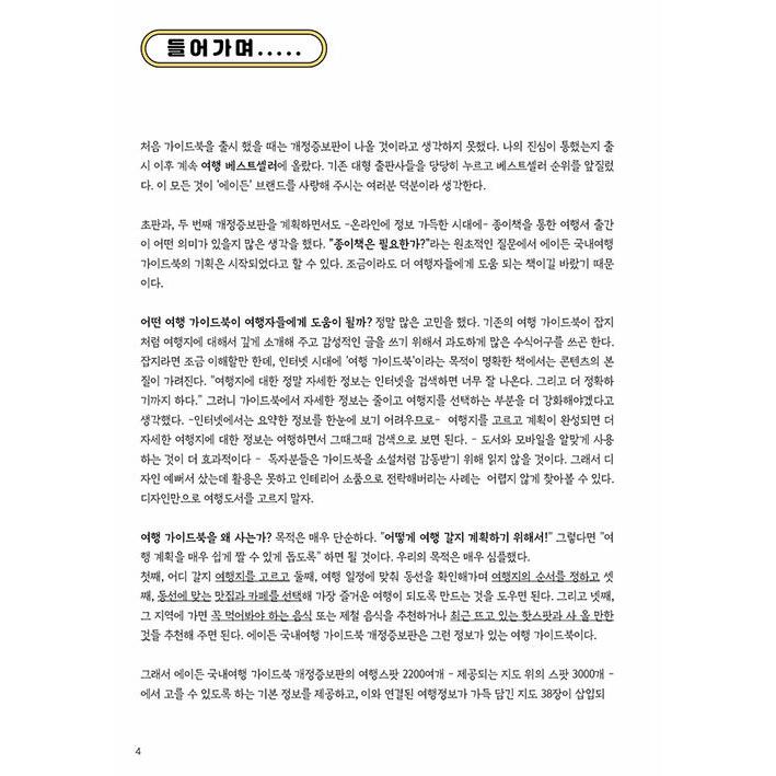 韓国語 旅行 『エイデン国内旅行ガイドブック』 - 2223ヶ所のスポットの情報と便利な旅行地図つきの韓国旅行バイブル 2022-2023 改訂増補版｜niyantarose｜02