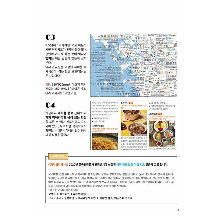 韓国語 旅行 『エイデン国内旅行ガイドブック』 - 2223ヶ所のスポットの情報と便利な旅行地図つきの韓国旅行バイブル 2022-2023 改訂増補版｜niyantarose｜05