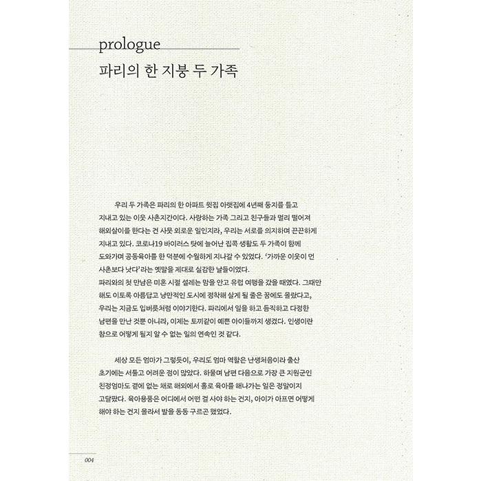 韓国語 旅行 『プティ・パリ (Petit Paris)』 - 小さな旅行者のための パリのガイドブック 著：パク・ヨンヒ、ユン・ユリム｜niyantarose｜02