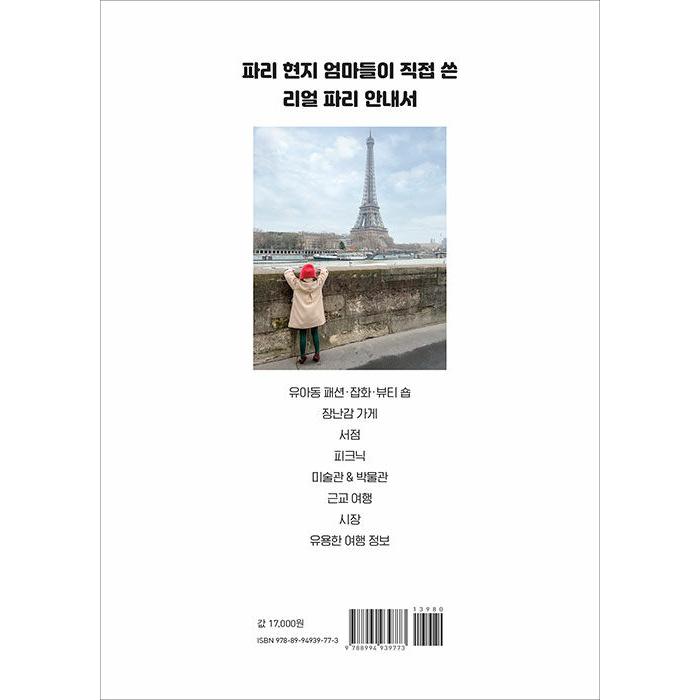 韓国語 旅行 『プティ・パリ (Petit Paris)』 - 小さな旅行者のための パリのガイドブック 著：パク・ヨンヒ、ユン・ユリム｜niyantarose｜21