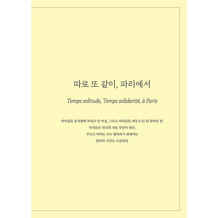 韓国語 旅行 『プティ・パリ (Petit Paris)』 - 小さな旅行者のための パリのガイドブック 著：パク・ヨンヒ、ユン・ユリム｜niyantarose｜07