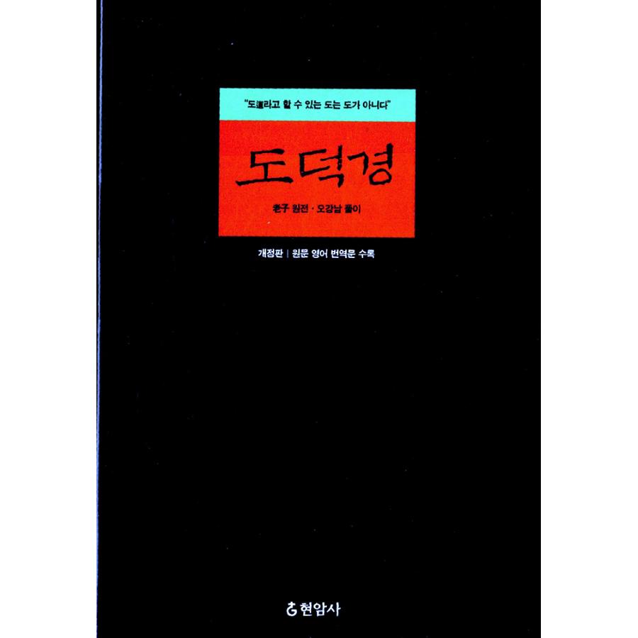 韓国語 哲学 『道徳経』 - 改訂版, 原文 英語 翻訳文 収録 著：老子