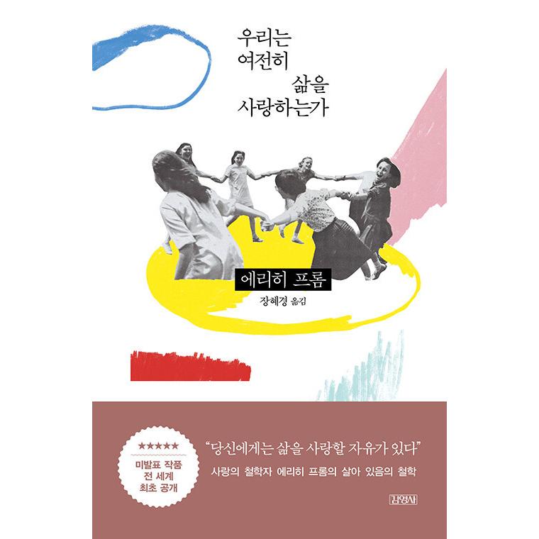 韓国語 哲学 本 『私たちは今も人生を愛しているのか』 著：エーリッヒ・フロム (韓国語版/ハングル)｜niyantarose