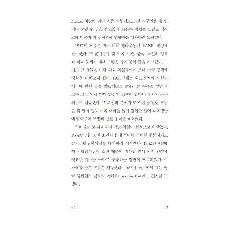韓国語 哲学 本 『私たちは今も人生を愛しているのか』 著：エーリッヒ・フロム (韓国語版/ハングル)｜niyantarose｜12