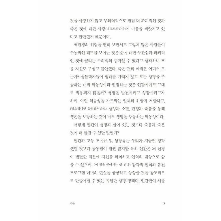 韓国語 哲学 本 『私たちは今も人生を愛しているのか』 著：エーリッヒ・フロム (韓国語版/ハングル)｜niyantarose｜14