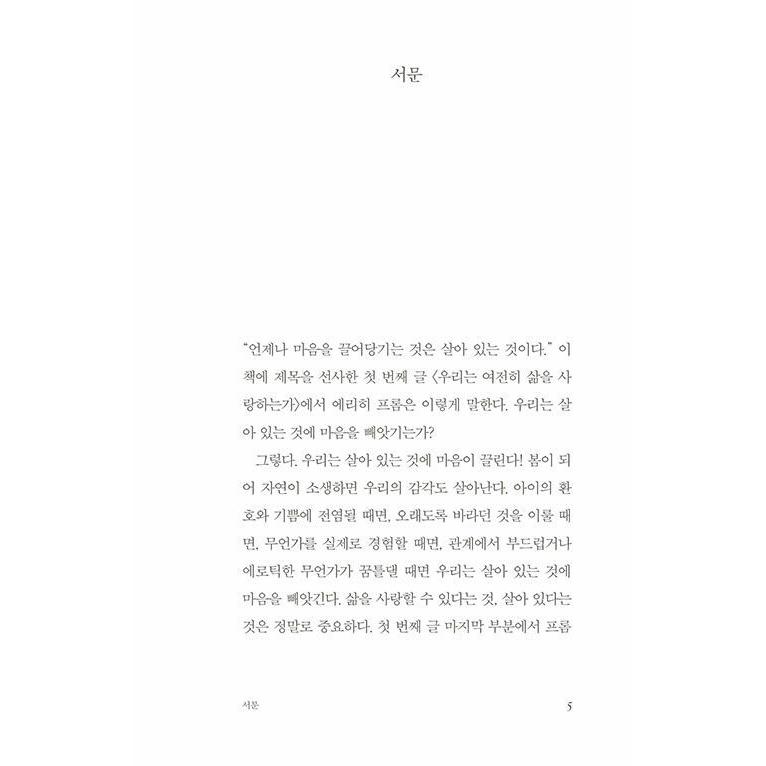韓国語 哲学 本 『私たちは今も人生を愛しているのか』 著：エーリッヒ・フロム (韓国語版/ハングル)｜niyantarose｜08