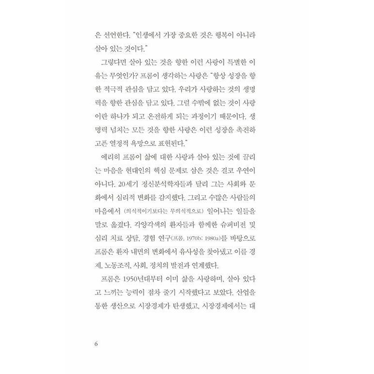 韓国語 哲学 本 『私たちは今も人生を愛しているのか』 著：エーリッヒ・フロム (韓国語版/ハングル)｜niyantarose｜09