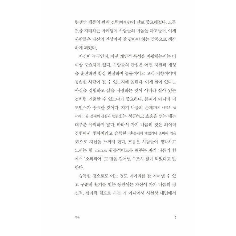韓国語 哲学 本 『私たちは今も人生を愛しているのか』 著：エーリッヒ・フロム (韓国語版/ハングル)｜niyantarose｜10