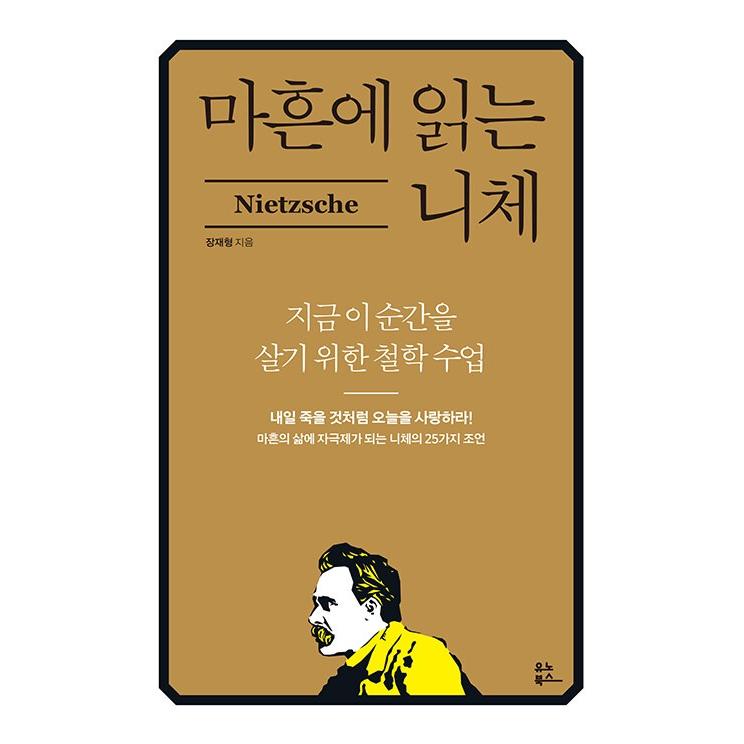 韓国語 哲学 本 『40歳で読むニーチェ - 今この瞬間を生きるための哲学