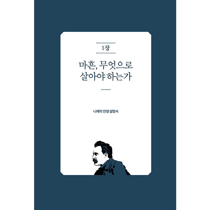 韓国語 哲学 本 『40歳で読むニーチェ - 今この瞬間を生きるための哲学