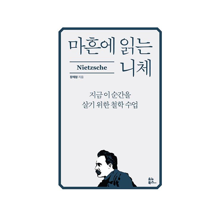 韓国語 哲学 本 『40歳で読むニーチェ - 今この瞬間を生きるための哲学