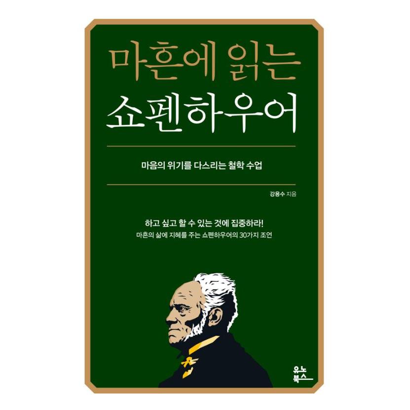 韓国語 哲学 本 『四十歳で読むショーペンハウアー - 心の危機を