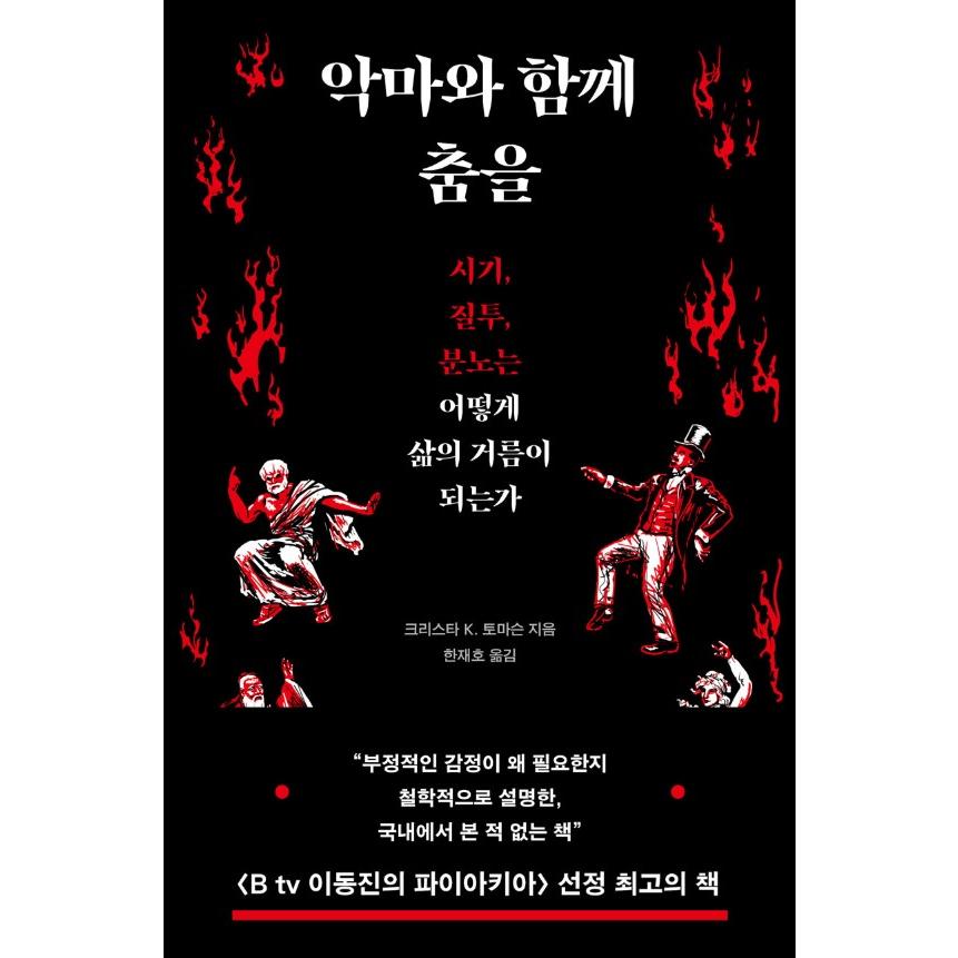 韓国語 哲学 本 『悪魔と共に踊りを - 妬み、嫉妬、怒りはどのように