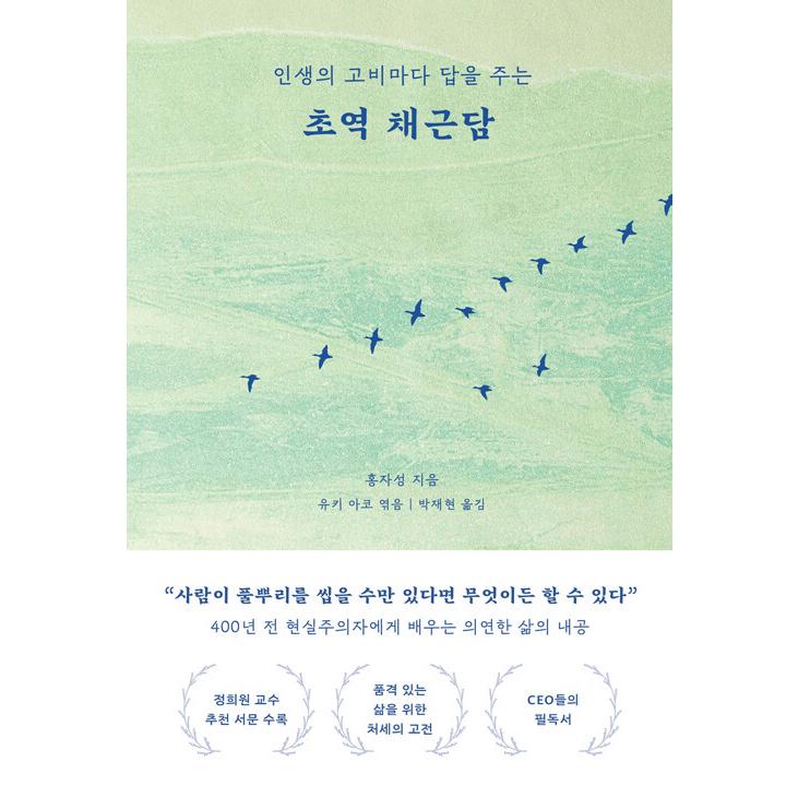 韓国語 哲学 本 『超訳 菜根譚 - 人生の瀬戸際のたびに答えをくれる