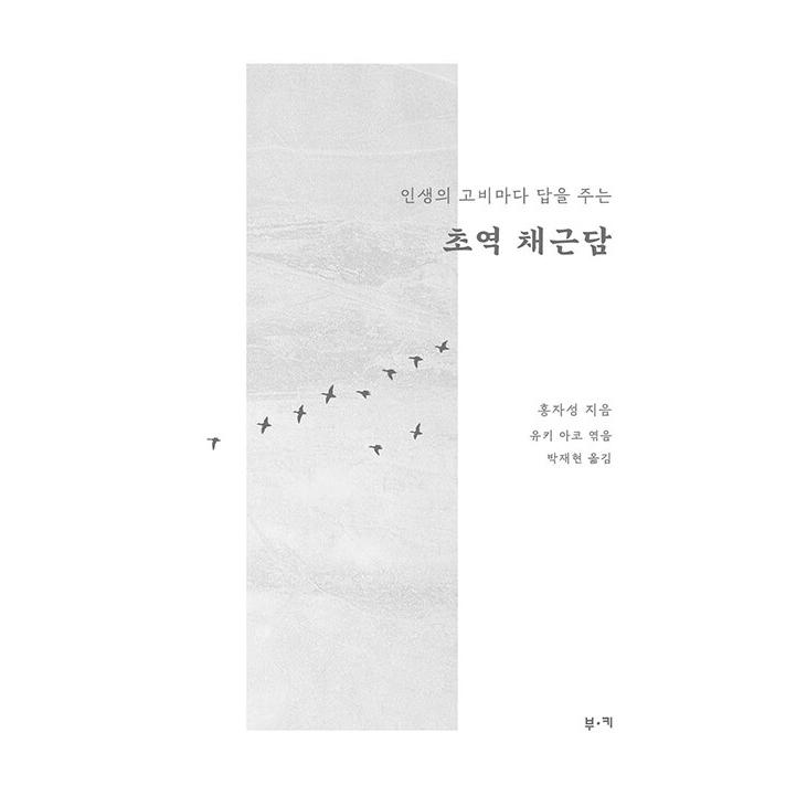 韓国語 哲学 本 『超訳 菜根譚 - 人生の瀬戸際のたびに答えをくれる