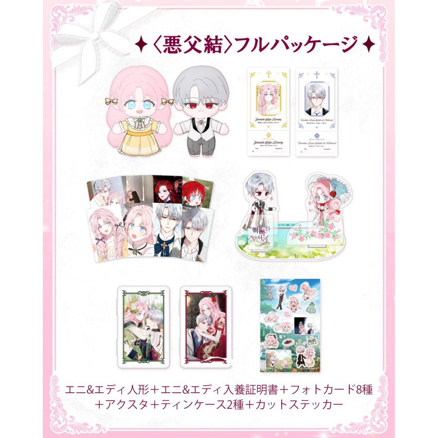 韓国 コミック グッズ『悪党のお父様、私と結婚してください