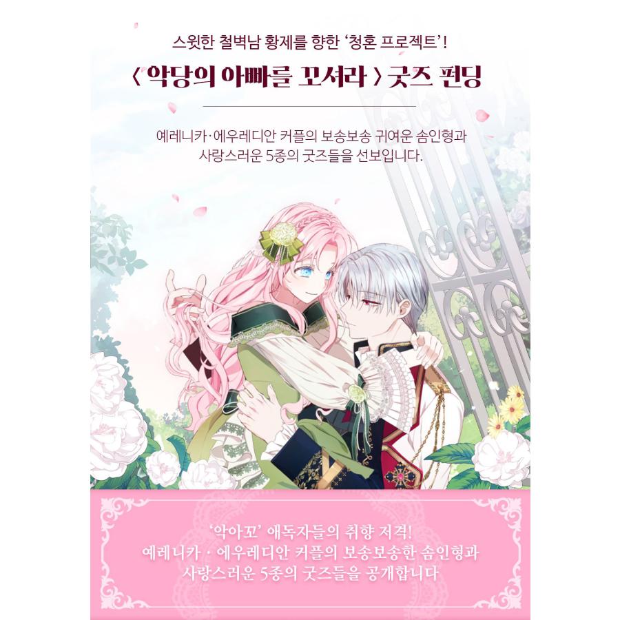 韓国 コミック グッズ『悪党のお父様、私と結婚してください