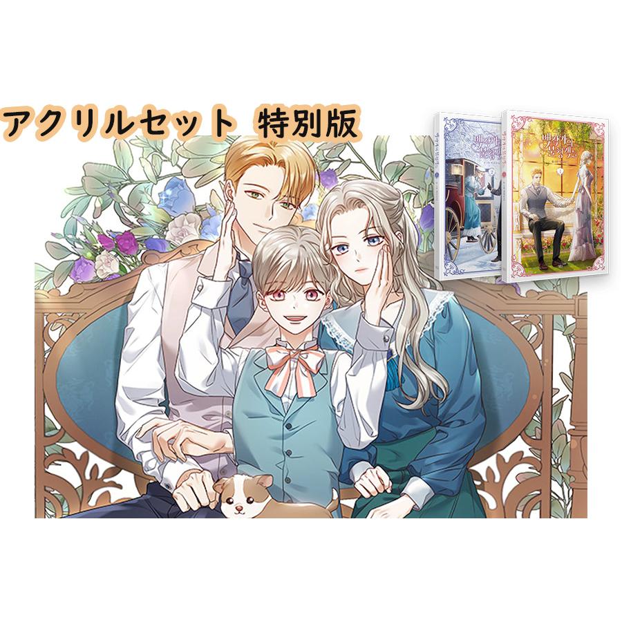 韓国語 まんが『伯爵家の招かれざる客たち 単行本1＆2巻 アクリル