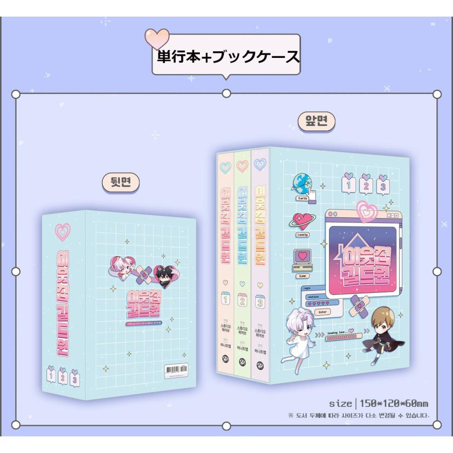 韓国 コミック『隣のギルメン 1〜3巻単行本+ブックケース+グッズセット