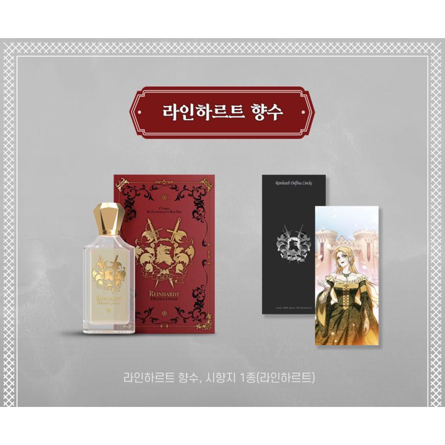 韓国 コミック グッズ『元夫の番犬を手なずけた ラインハルト香水