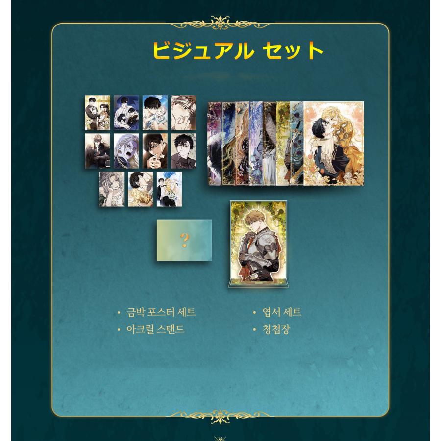 元夫の番犬を手なずけた ビジュアルセット 韓国版 公式グッズ 韓国語 まんが『元夫の番犬を手なずけた ビジュアルセット』公式グッズ