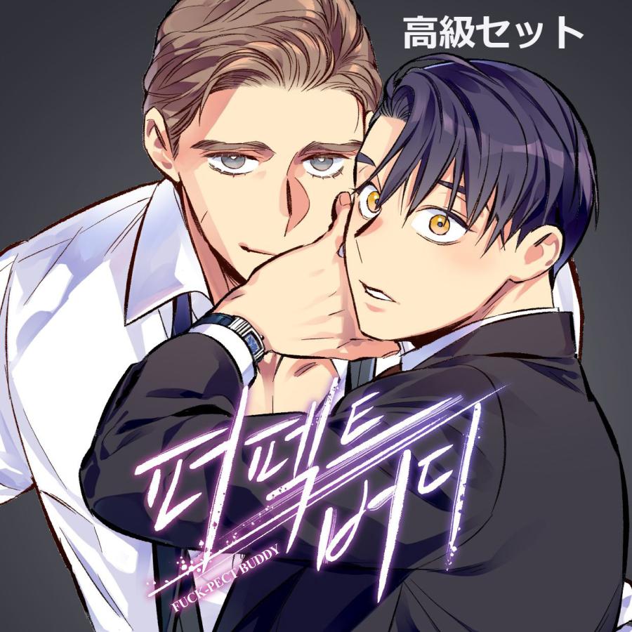予約7月韓国発売予定）韓国語 まんが『パーフェクトバディ〜FUCK-PECT 
