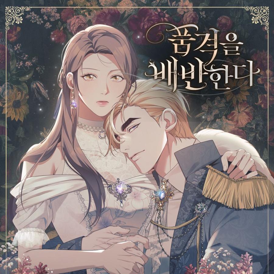 予約7月韓国発売予定）韓国 コミック グッズ『その品格に反抗を