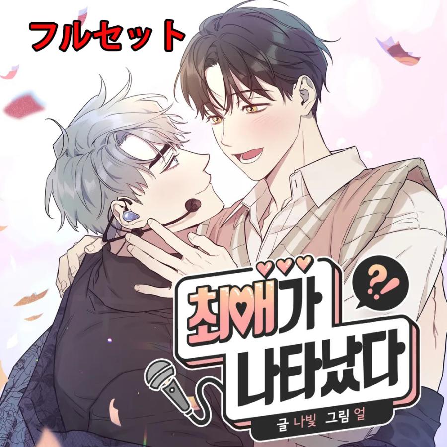 韓国語 まんが『推しが現れた!? フルセット』著：Nabit(原作)・eol