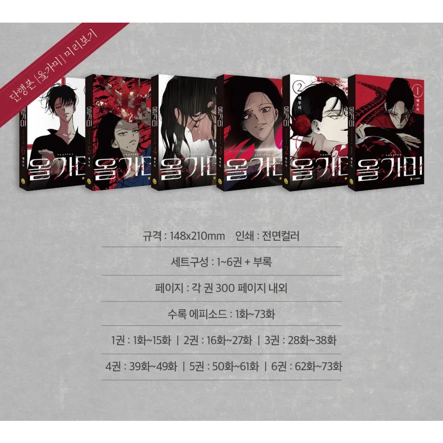 予約4月⇒6月末韓国発売予定に変更）韓国語 まんが『罠 単行本1〜6巻