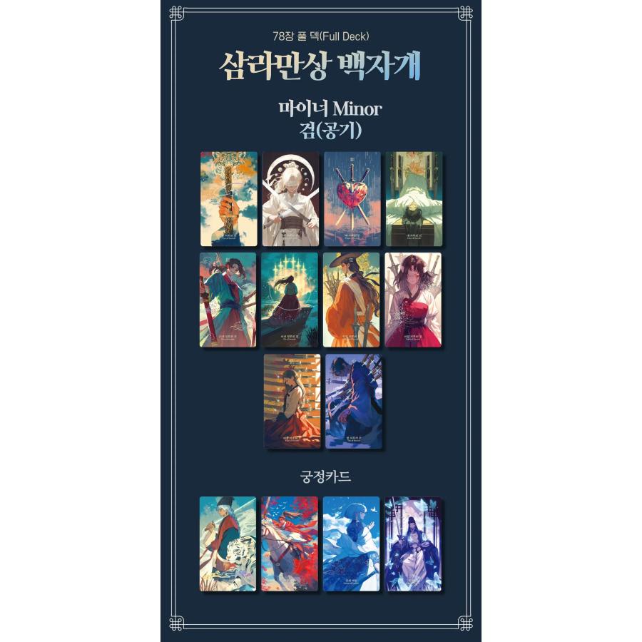 予約6月韓国発売予定）韓国のタロットカード『森羅万象 白螺鈿タロット