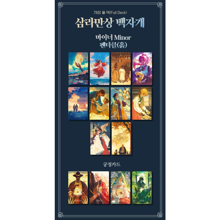 予約6月韓国発売予定）韓国のタロットカード『森羅万象 白螺鈿タロット