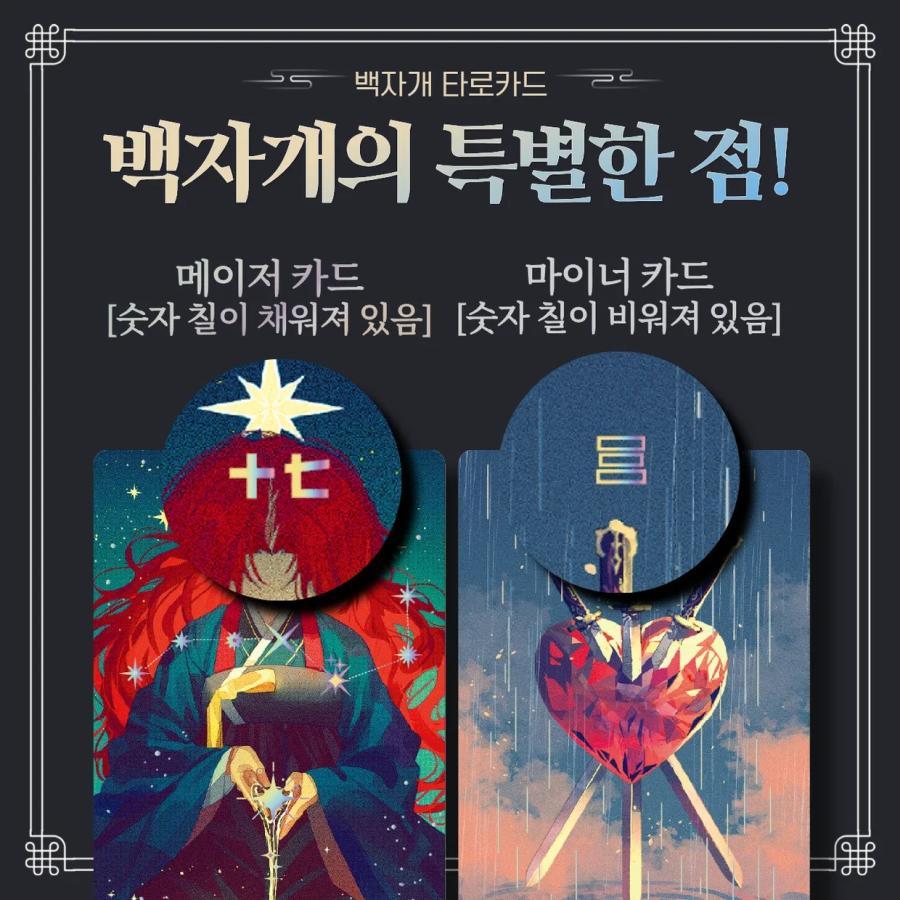 予約6月韓国発売予定）韓国のタロットカード『森羅万象 白螺鈿タロット
