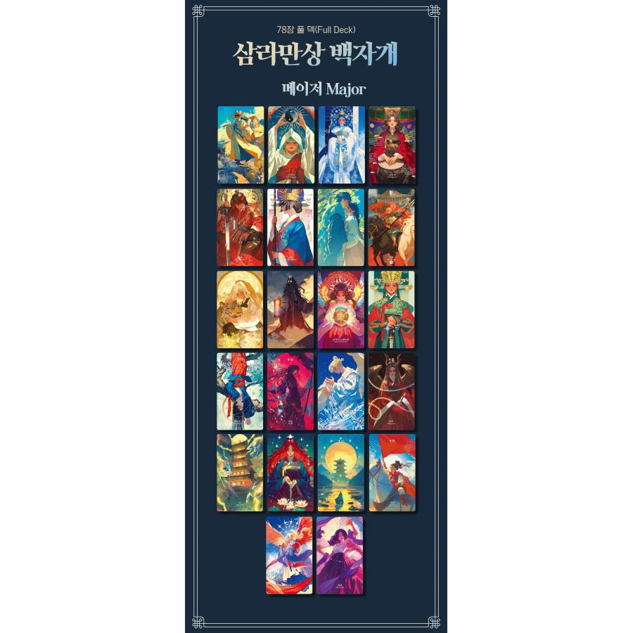 予約6月韓国発売予定）韓国のタロットカード『森羅万象 白螺鈿タロット