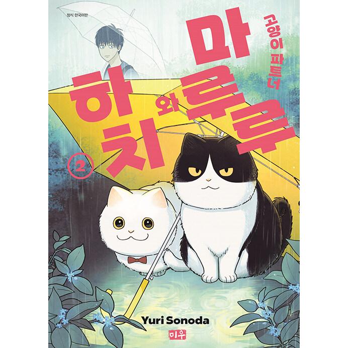 韓国語 まんが『ツレ猫 マルルとハチ(2)』著：園田 ゆり（韓国版 