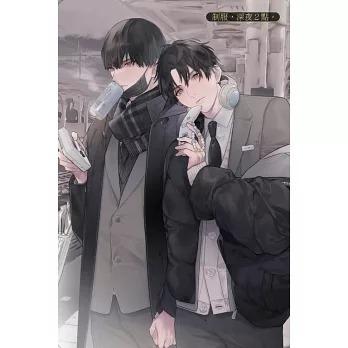 台湾版（初版限定版）まんが『制服、深夜2時。全』著： コウキ。制服