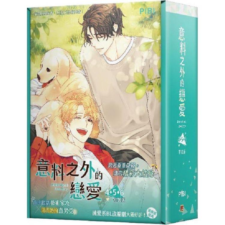 特裝版）台湾版 まんが『非意図的恋愛談 4＋5＋6』著：ピビ（俺は恋愛  