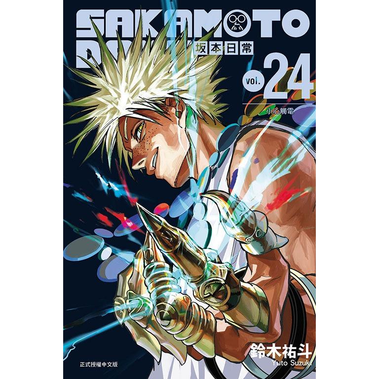 台湾版 まんが (初版限定版) 『SAKAMOTO DAYS』 第24巻 著：鈴木祐斗