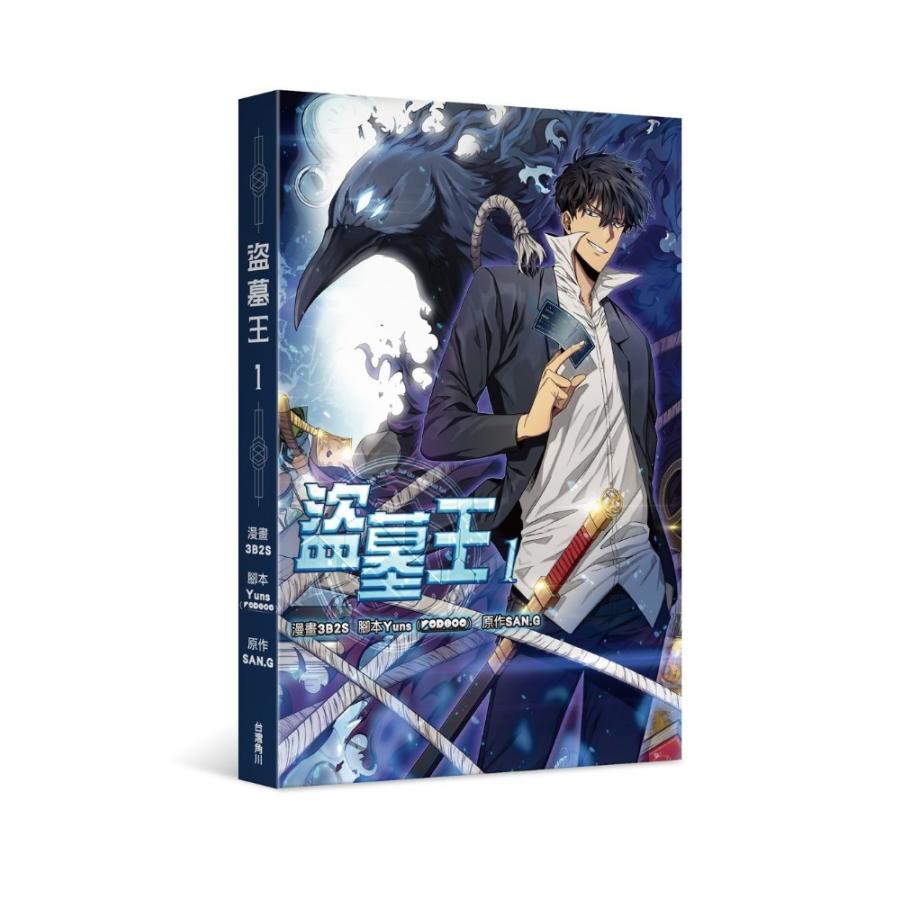 【美品】盗掘王 1巻・2巻 帯付 初版 台湾版 まんが 『盗掘王』 1巻 著：3B2S 《盜墓王》 : にゃんたろうず