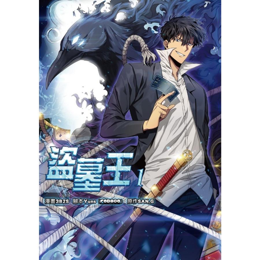 台湾版 まんが 『盗掘王』 1巻 著：3B2S 《盜墓王》 : にゃんたろうず